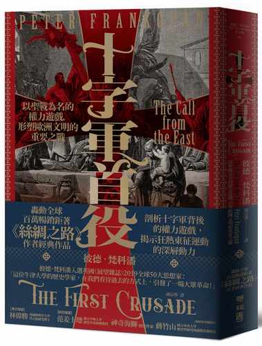 预售 彼德．梵科潘 十字军首役：以圣战为名的权力游戏，形塑欧洲文明的重要之战 联经出版公司