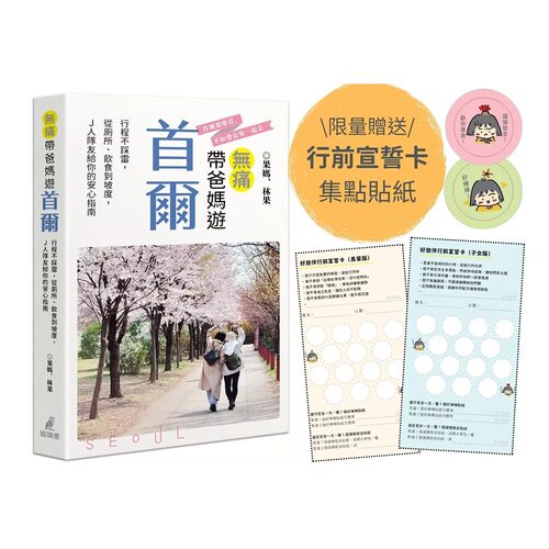 预售 无痛带爸妈游首尔：行程不踩雷，从厕所、饮食到坡度，Ｊ人队友的安心指南（附赠好旅伴行前宣誓卡及集点 猫头鹰 果妈