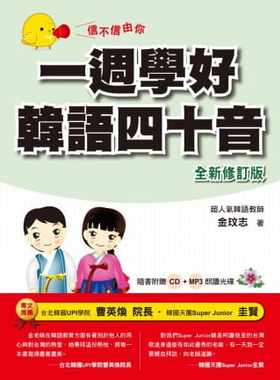 现货 金玟志信不信由你一周学好韩语四十音「全新修订版」（附CD+MP3）瑞兰国际  语言学习 原版进口书