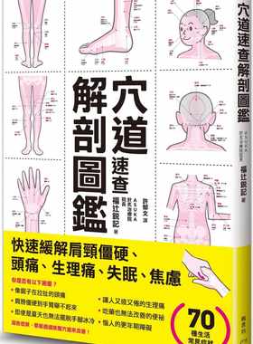 现货 穴道速查解剖图鉴 117个实用穴道有效缓解头痛疲劳压力 港台原版 福辻锐记 枫书坊  医疗保健
