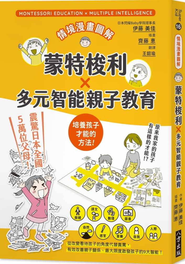 现货 伊藤美佳情境漫画图解 蒙特梭利X多元智能亲子教育八方 原版进口书 亲子教养
