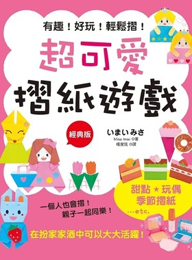 预售 超可爱折纸游戏(经典版) 汉欣 Misa Imai