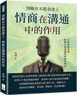 别输在不敢表达上 财经钱线文化有限公司 情商在沟通中 解锁自我意识与情绪管理法 吴涛 作用：分析情绪来源 预售