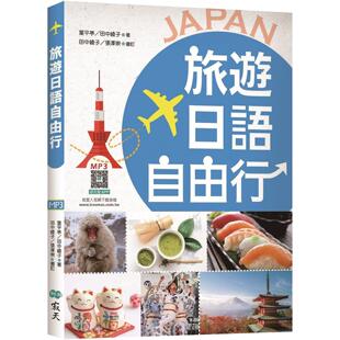 旅游日语自由行 寂天 彩图版 寂天云随身听APP 叶平亭 20K 预售