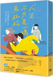 暂停 不只是一场马拉松：你可以选择冒险 或者大哭一场都好 重版 蓝白拖 预售 文化 人生