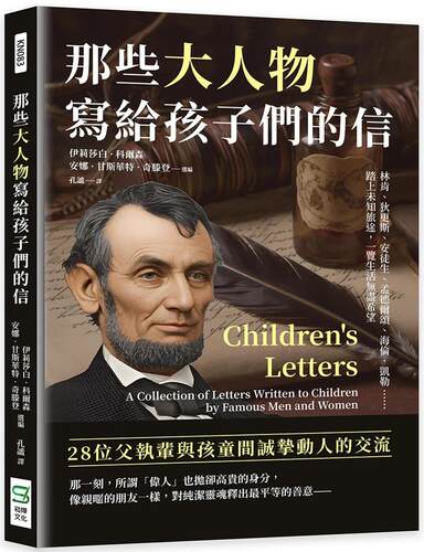 预售 那些大人物写给孩子们的信：林肯、狄更斯、安徒生、孟德尔颂、海伦．凯勒……踏上未知旅途，一览生活无尽希 崧烨文化 Eliza