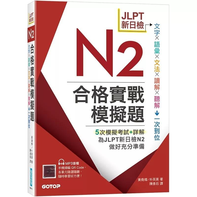 预售 JLPT新日检N2合格实战模拟题(含解析、MP3音档) 碁峰 黄尧灿