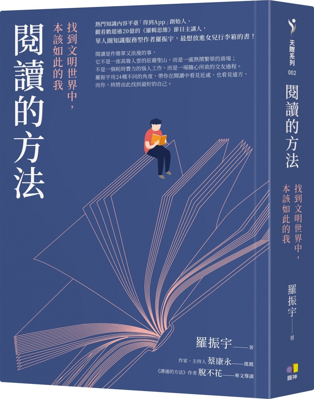 预售 罗振宇 阅读的方法：找到文明世界中，本该如此的我 圆神