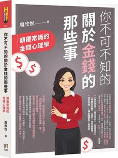 你不可不知 如何 关于金钱 金钱心理学 周欣悦 那些事：颠覆常识 预售