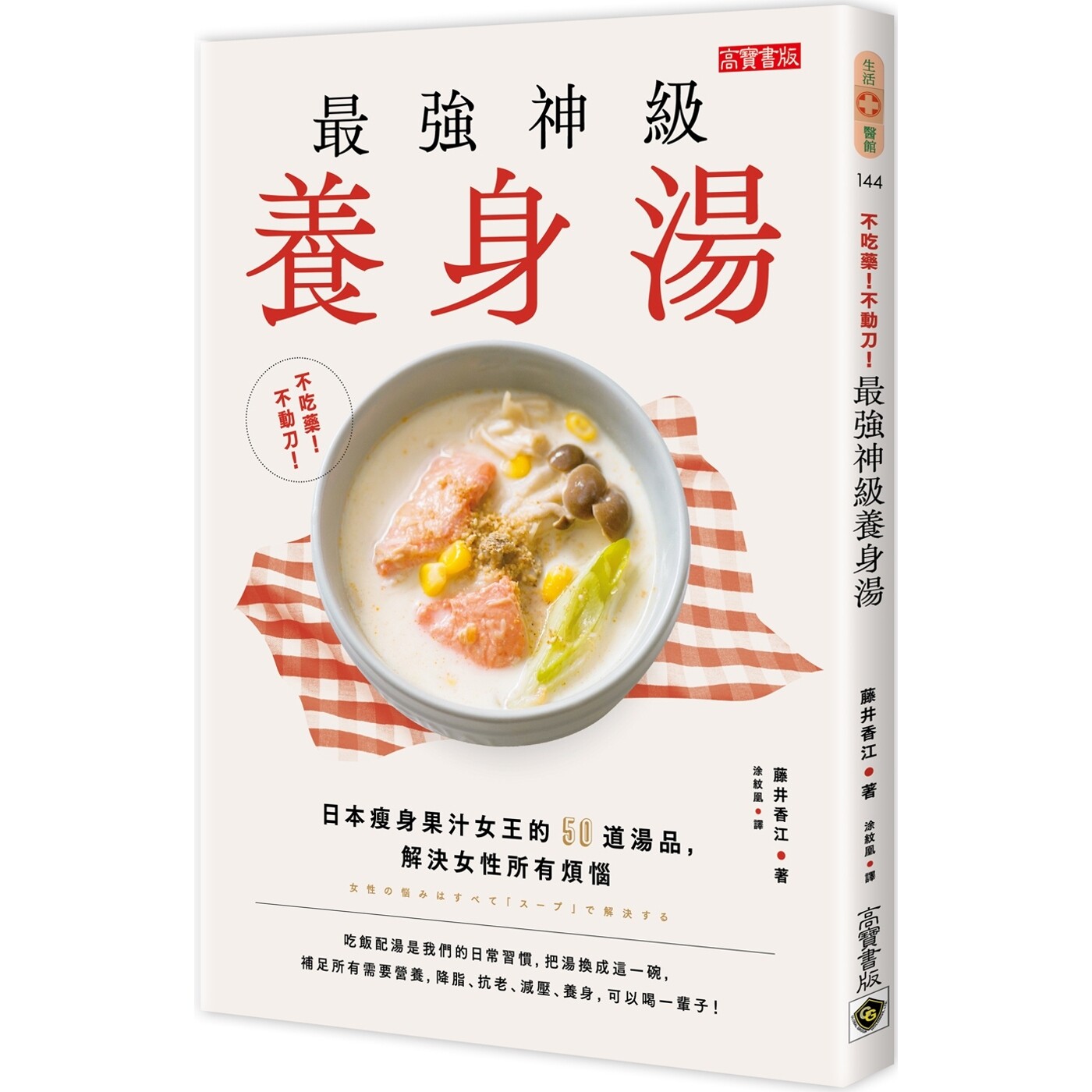 预售 不吃药 不动刀 *强神级养身汤日本瘦身果汁女王的50道汤品解决女性所有烦恼 港台原版 藤井香江 高宝