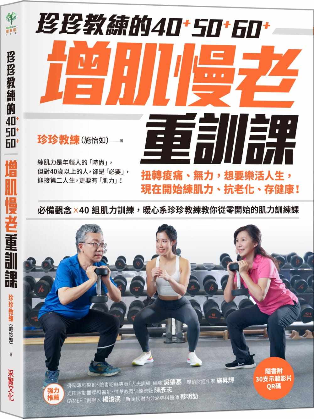 预售正版 原版进口书 珍珍教练（施怡如）珍珍教练的40+50+60+增肌慢老重训课【随书附30支示范影片QR CODE】：