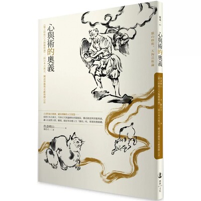预售 心与术的奥义：《猫之妙术》《天狗艺术论》二则日本古寓言，阐述习艺与克敌致胜心法 开朗文化 佚斋樗山