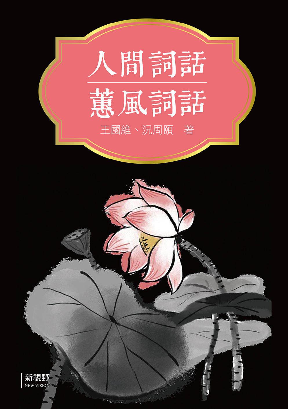 预售 王国维 人间词话,蕙风词话 新视野newvision