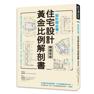 预售 X-Knowledge 设计师！住宅设计黄金比例解剖书【畅销改版】：细致美感精准掌握！日本建筑师*懂的比例美学