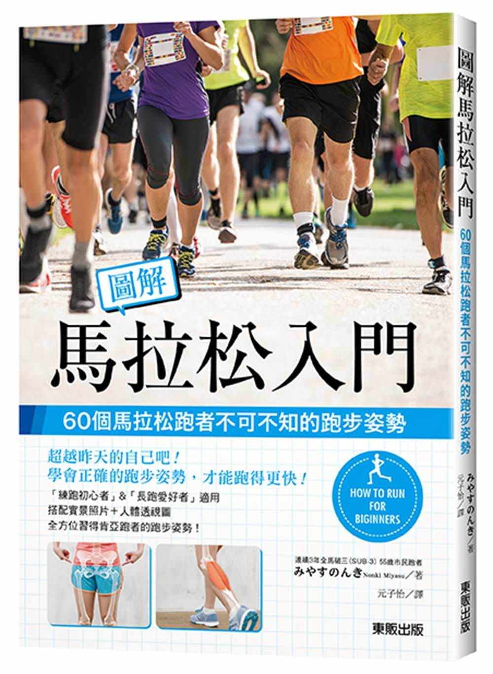 んき图解马拉松入门:60个马拉松跑者不可不知的跑步姿势中国台湾东贩