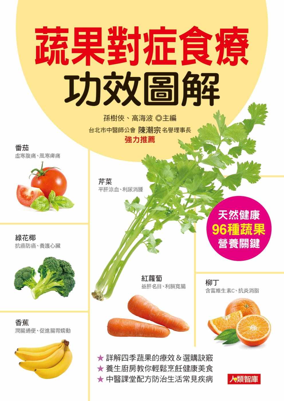 现货正版 港台原版 孙树侠蔬果对症食疗功效图解康鉴文化进口原版书 健康类原版书