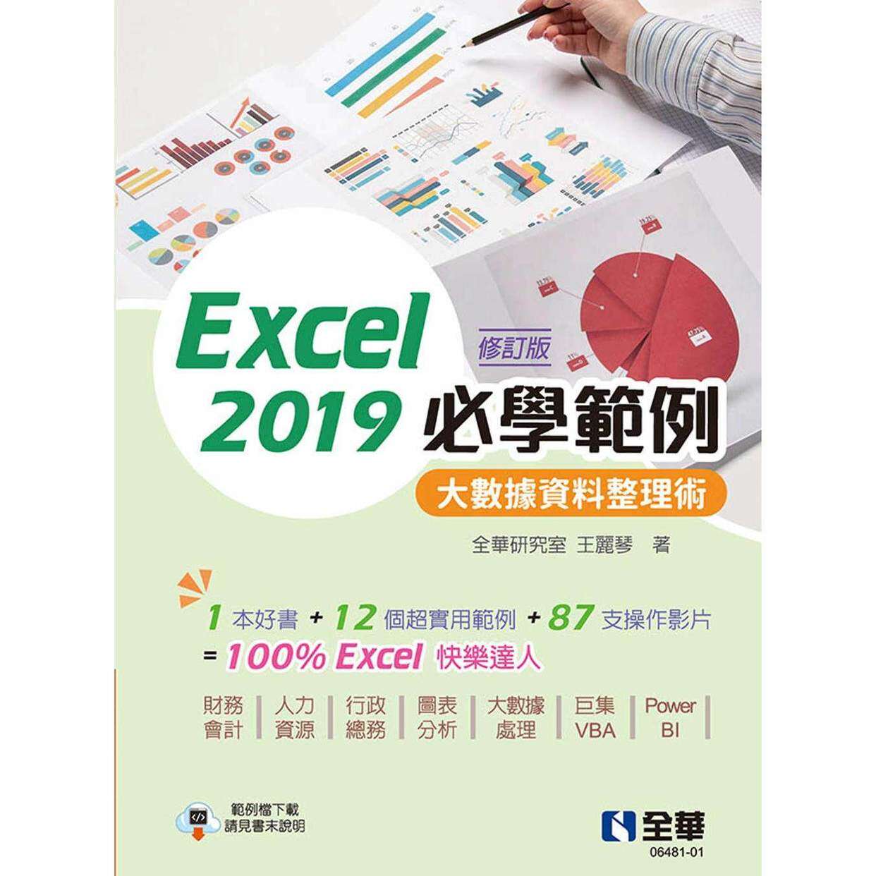 预售 Excel 2019必学范例－大数据资料整理术(修订版) 全华图书 全华研究室