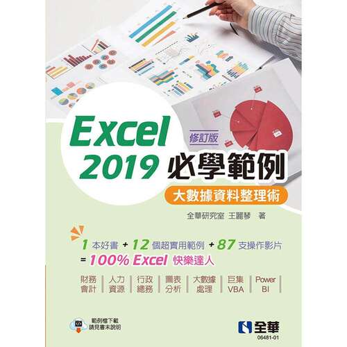 预售  Excel 2019必学范例－大数据资料整理术(修订版) 全华图书