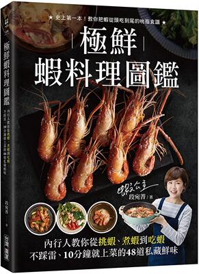 预售 极鲜虾料理图鉴：内行人教你从挑虾、煮虾到吃虾不踩雷， 10分钟就上菜的48道私藏鲜味！ 中国台湾广厦 段宛菁（虾公主）