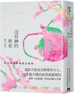 现货 没有神的所在：侯文咏带你阅读金瓶梅【十五经典版】 皇冠 侯文咏 原版进口书