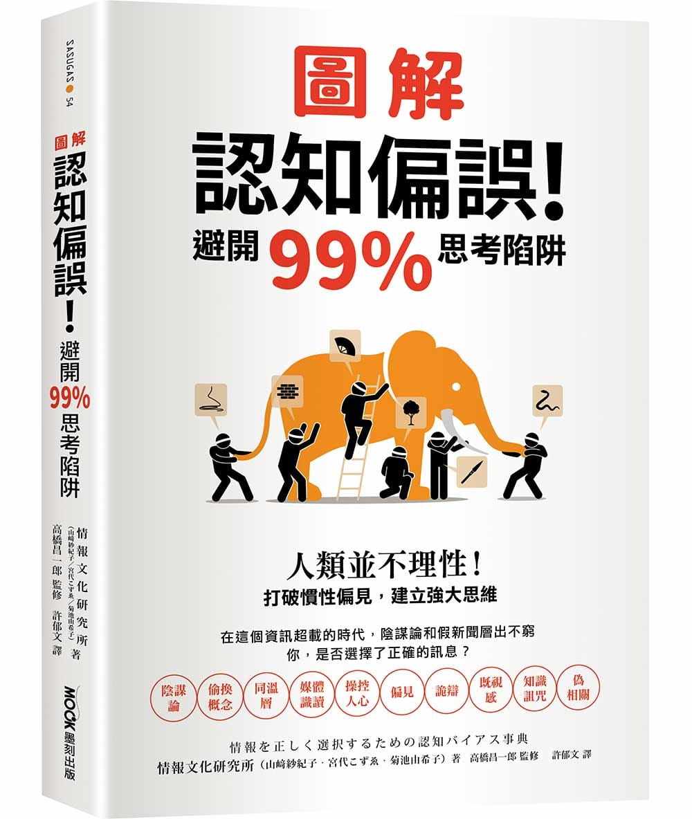 预售 情报文化研究所 图解认知偏误！避开99%思考陷阱：人类并不理性！打破惯性偏见，建立强大思维 墨刻