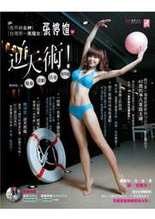 预售 张婷媗 (马甲线女神．中国台湾*一美魔女)张婷媗的逆天术！超神奇の-3个月*美瘦身．塑出性感马甲线！(附逆天女神．