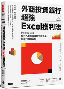预售 原版进口书 熊野整外商投资银行*强Excel获利法:step by step任何人都能提升数字敏感度,创造利润大化时报出版