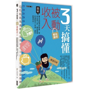 创造稳健 善用投资工具 被动收入来源 提早财务自由 梁亦鸿 预售 宝鼎 3天搞懂如何解锁被动收入：灵活规划理财蓝图