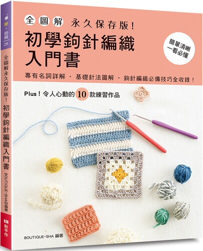 预售  全图解．永久保存版！初学钩针编织入门书 Elegant-Boutiq