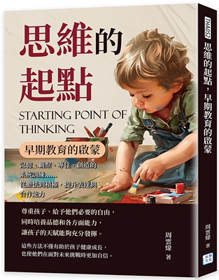 预售 思维的起点，早期教育的启蒙：记忆、观察、专注、创造的系统训练……从胆怯到积极，提升表达与合作能力 沐烨文化 周云炜