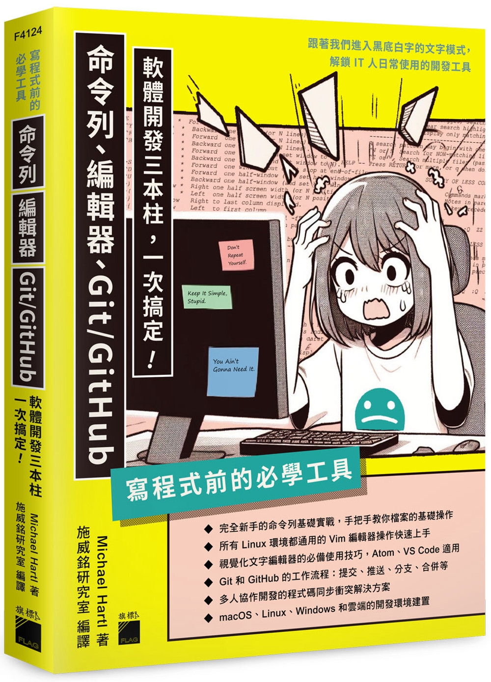 预售 写程式前的必学工具：命令列、编辑器、Git/GitHub，软体开发三本柱一次搞定 旗标 Michael Hartl
