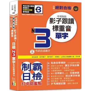 预售 QR Code版 合格!日检N3单字考场无敌!影子跟读+标重音,考试直达满分(25K+QR Code线上音档) 山田社 吉松由美