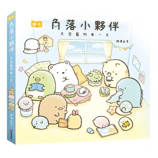 进口书 儿童读物 角落生物 横沟由里 进口原版 布克文化 每一天 童书 预售 原版 角落小伙伴绘本：天空蓝