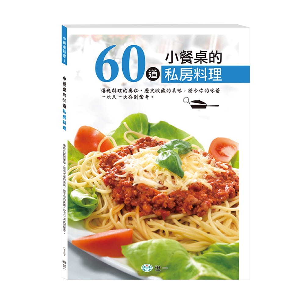 预售正版  世一文化编辑小组小餐桌的60道私房料理世一 饮食 原版进口书