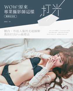 预售 WOW!原来专业摄影师这样打光(畅销纪念版) :棚内、外拍人像控光超图解 教你打出Pro级灯法张马克 PCuSER计算机人文化 艺术