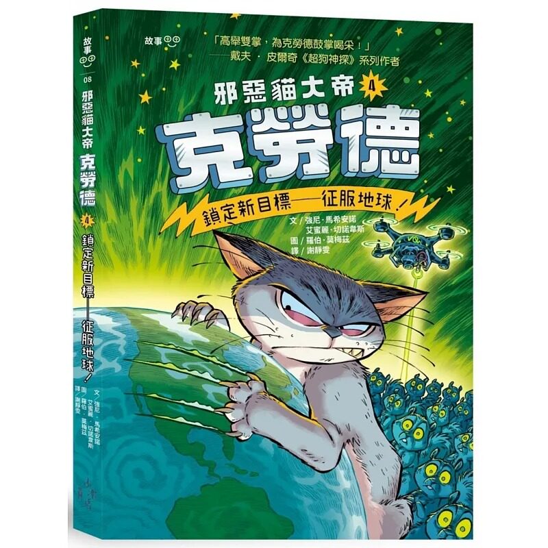 预售  强尼．马希安诺 邪恶猫大帝克劳德4：锁定新目标—征服地球