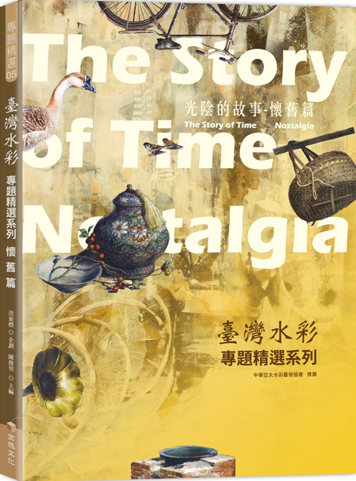 预售 陈俊男中国台湾水彩专题精选系列：光阴的故事 怀旧篇金块文化 原版进口书 艺术设计
