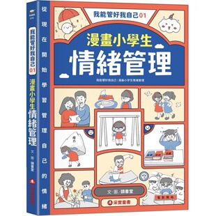 读书堂 采实文化 预售漫画 我能管好我自己01：漫画小学生情绪管理