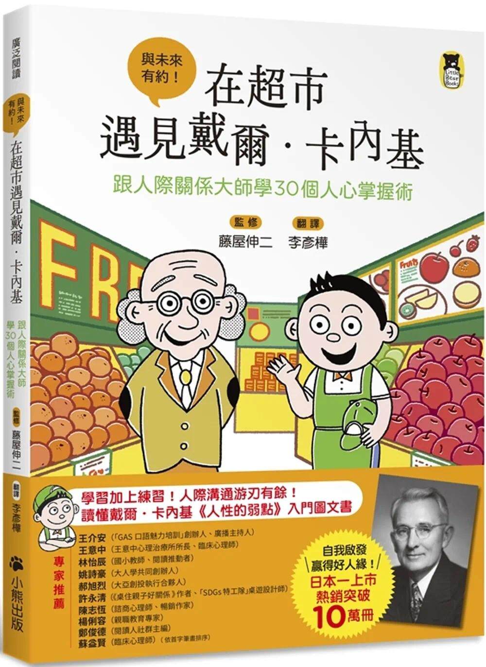 预售 在超市遇见戴尔．卡内基：跟人际关系大师学30个人心掌握术 小熊出版 藤屋伸二高性价比高么？