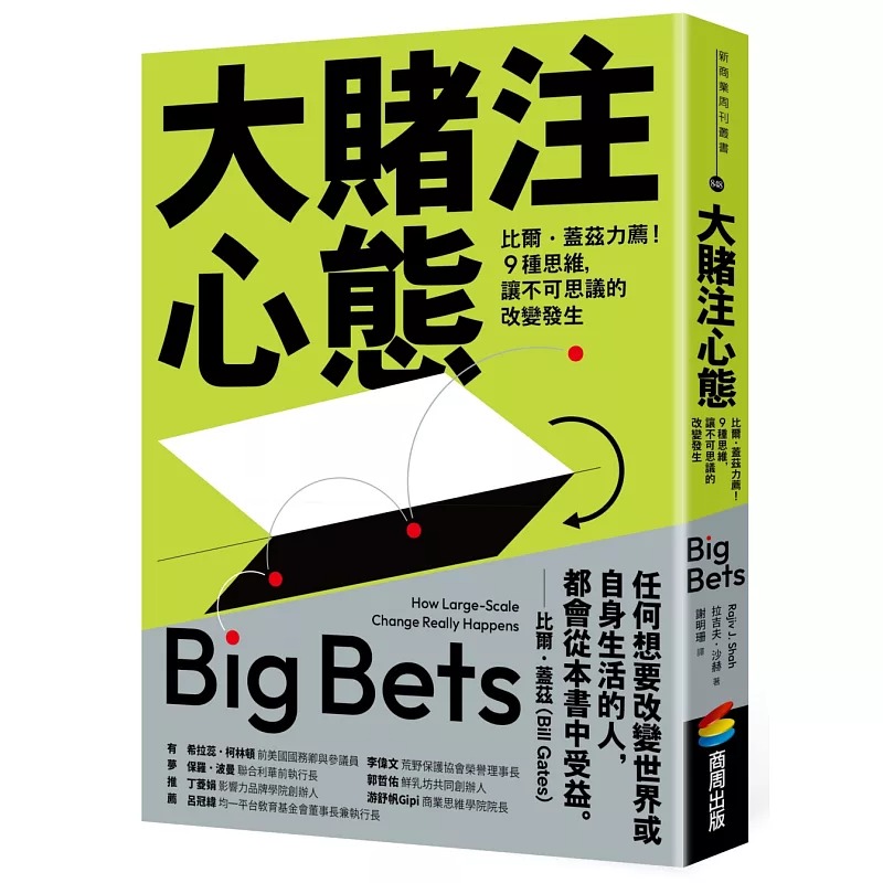 预售 大赌注心态：比尔．盖兹力荐！9种思维，让不可思议的改变发生 商周出版 拉吉夫．沙赫