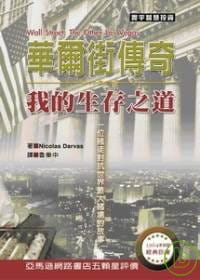 预售 华尔街传奇:我的生存之道 08 Nicolas Darvas 寰宇 进口原版