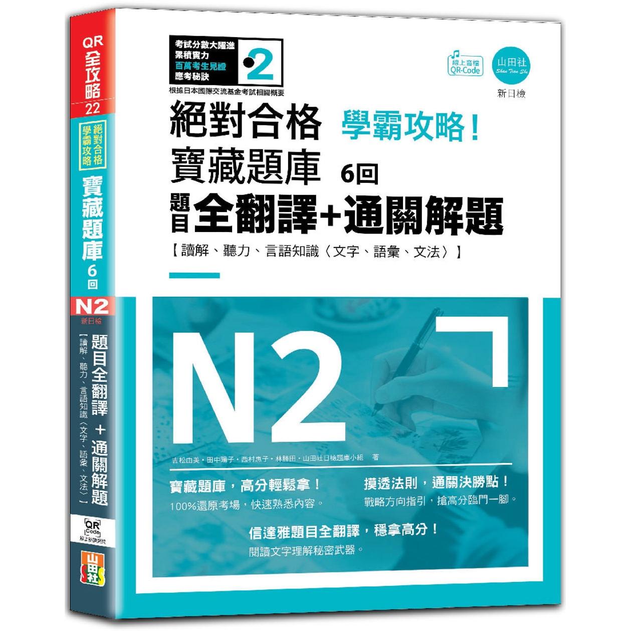 预售 N2学霸攻略 合格！新日检宝藏题库6回：题目全翻译＋通关解题【读解、听力、言语知识〈文字、语汇、文法 山田社 吉松由