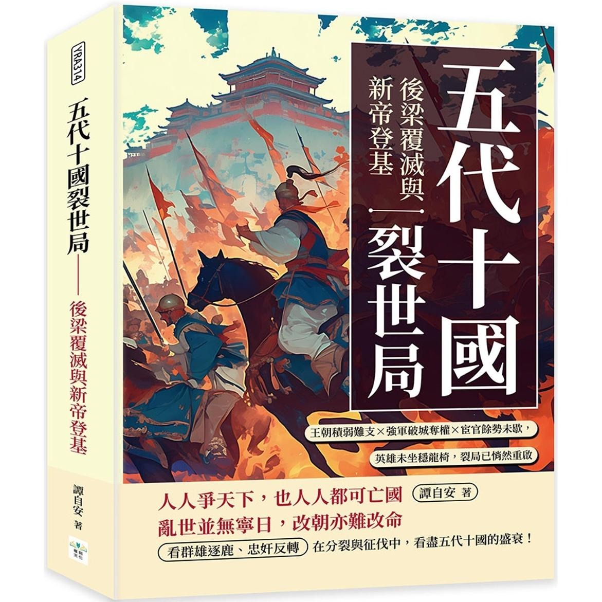 预售 五代十国裂世局──后梁覆灭与新帝登基：王朝积弱难支×强军破城夺权×宦官余势未歇，英雄未坐稳龙椅，裂局 复刻文化 谭自