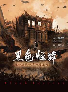 预售 黑色酒吧 黑色怪谭：让你害怕的，真的是鬼吗？ 联合文学