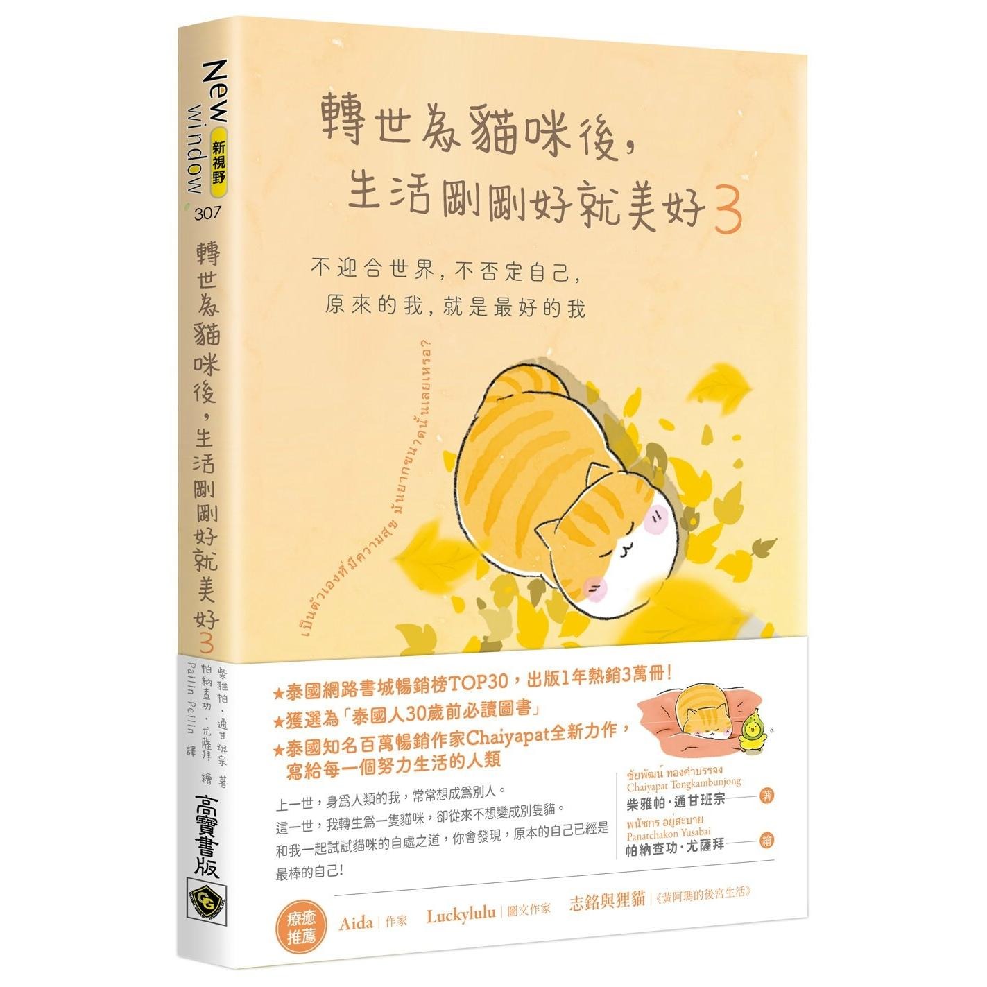 預(yù)售 轉(zhuǎn)世為貓咪后，生活剛剛好就美好3：不迎合世界，不否定自己，原來(lái)的我，就是最好的我 高寶 柴雅帕．通甘班宗