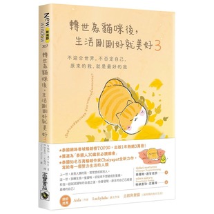 预售 转世为猫咪后,生活刚刚好就美好3:不迎合世界,不否定自己,原来的我,就是最好的我 高宝 柴雅帕.通甘班宗