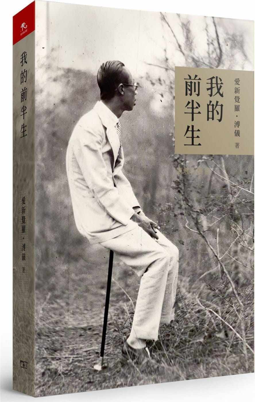 现货我的前半生 港台原版 爱新觉罗溥仪 香港商务印书馆 末代皇帝溥仪自传 灰皮本 2020香港书展新书  人文史地 香港原版 ndd高性价比高么？