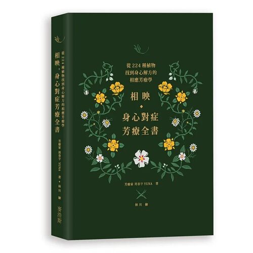 预售 相映，身心对症芳疗全书 从224种植物找到身心解方的相应芳疗学 22 周春宇 Yuna 麦浩斯 进口原版