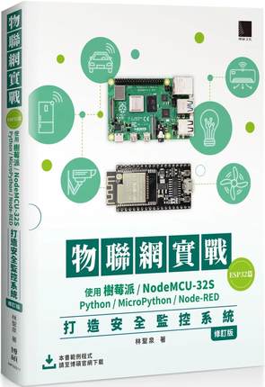 预售 林圣泉 物联网实战(ESP32篇)： 使用树莓派/NodeMCU-32S/Python/MicroPython/Node-RED打造安全监控系统（修订版） 博硕