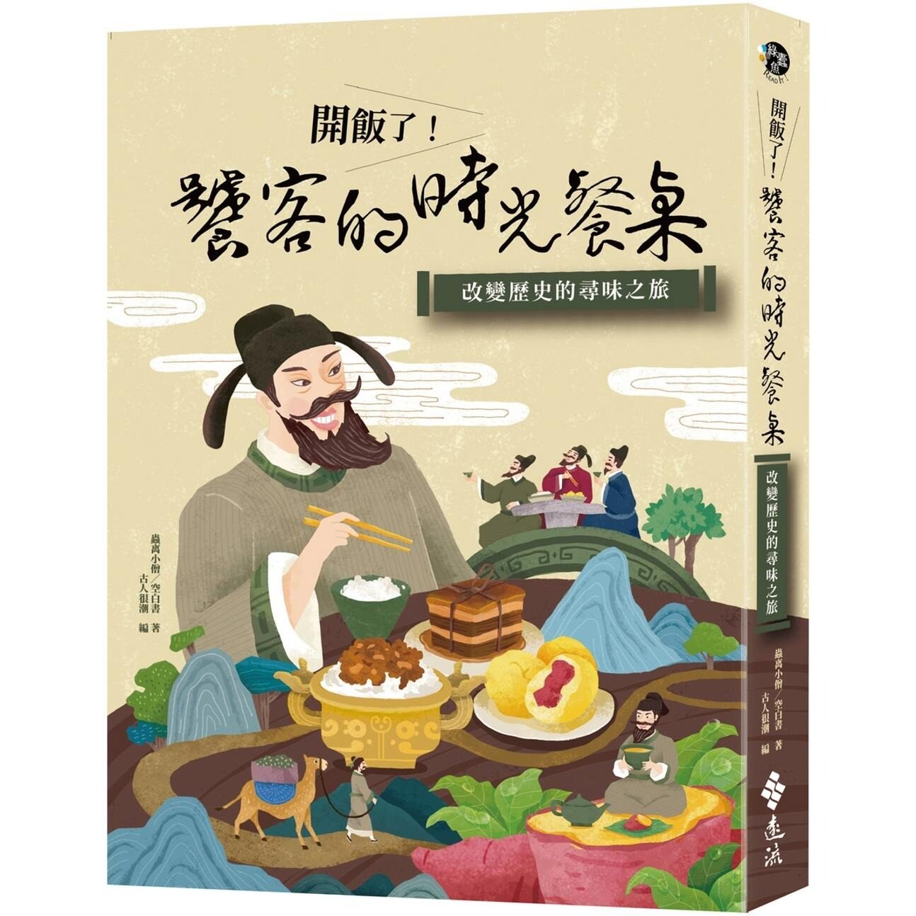 预售 开饭了！饕客的时光餐桌：改变历史的寻味之旅 远流 虫离小僧